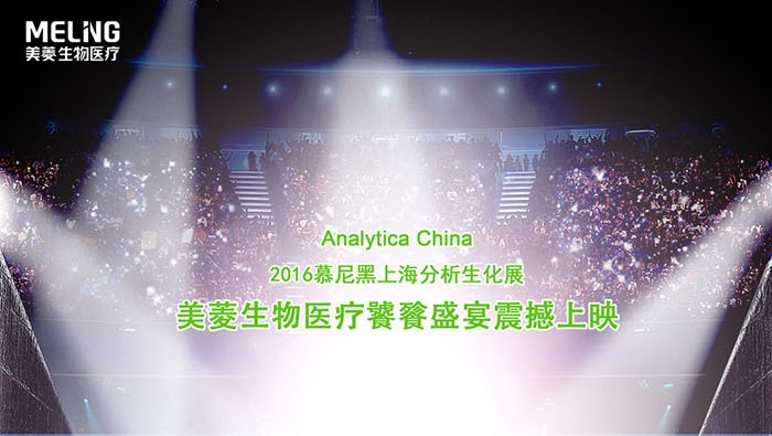 Meling приглашает вас принять участие в Мюнхенской выставке Biochemical Analytica China 2016
